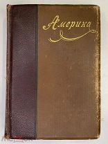 Америка: Иллюстрированный географический сборник, составленный преподавателями географии А. Крубером