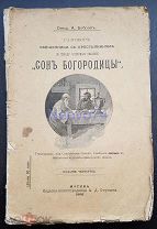 А. Бобров «Разговор священника с крестьянином по поводу суеверного сказания»Сон Богородицы""