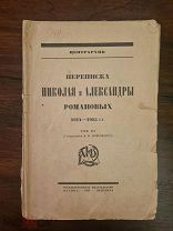 Переписка Николая и Александры Романовых (том III: 1914-1915). Предисловие М.Н. Покровского. 1923 г.