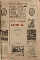 [Комплект иллюстраций] Д. Ровинский. Русские народные картинки в 2 томах. 1900.
