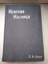 Редкость! Красная Конница.1933 г.номера с 1-6.Ред. Буденный.Личный экземпляр Генерала Белова.