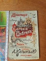 Иллюстрации цветные к поэме «Евгений Онегин» Пушкина А.С. Премия гильзовой фабрики Катык и К" 1900
