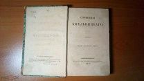 Хмельницкий Н.И. Сочинения Хмельницкого. В 3 тт. Том 1. Издание Александра Смирдина 1849г.