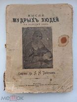 КНИГА МЫСЛИ МУДРЫХ ЛЮДЕЙ - Л.Н. ТОЛСТОЙ - 1904 ГОД