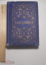ИЛЛИАДА ГОМЕРА 1892 год