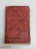 Практический Путеводитель по Крыму 1896 год. 9 карт.!