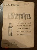 П.С. Вышинский. Дилетантъ. Сборник чертежей мелкой Мебели в стиле модерн. 32 листа.