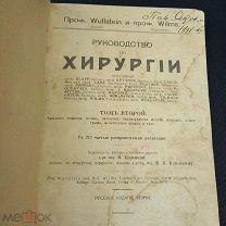 «Пособие по Хирургии»I том с рисунками 1916г.изд.Эттингеръ.