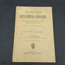 «Определитель короедов» цейнейших пород деревьев Европейской части России 156 рис. 1903г.Спб