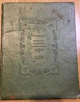 Белявская В. Росписи русского классицизма. Под ред. Г.Г.Гримма. 1940 г