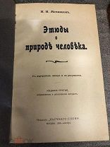 Книга 1908 г И.И. Мечниковъ, Этюды о природе человека, с портретом автора и 20 рисунками.