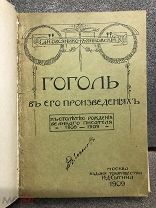 Книга 1809-1909 гг Д.Н. Овсянико - Куликовский, Гоголь в его произведениях, Издание И.Сытина