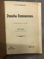 Книга 1909г И.И. Мечников, Этюды Оптимизма, с портретом автора и 27 рисунками, Издание 2