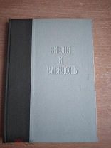 Библия и Вавилон 1906 Делич Антикварная книга