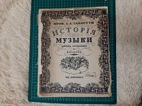 1913 История музыки. Вып.3. Проф. А.А.Соккетти