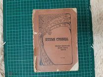 1914 Веселыя страницы. Юмористические разсказы.
