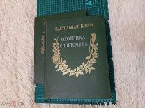 1955-56 Настольная книга охотника спортсмена. Два тома.