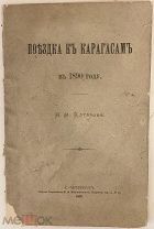 [Редкое издание о путешествии к исчезающему народу Сибири] Катанов. Поездка к карагасам. 1891.