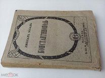 Старинная книга «КОНСТАНТИНОПОЛЬ». Карта! Джелаль Эссадъ. Москва 1919 г. Состояние!!