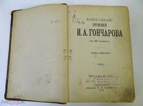 АНТИКВАРНАЯ КНИГА - ПОЛНОЕ СОБРАНИЕ СОЧИНЕНИЙ И.А.Гончарова - том 6 - 1899 г