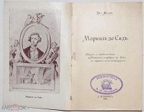 Маркиз де Сад. Жизнь и приключения. 1907.!