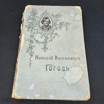 Юбилейное издание к 50-ю дня смерти Н.В.Гоголя 1902г.
