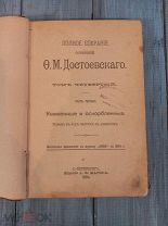 Полное собрание сочинений Достоевского, СПБ 1894 г. том 4 часть первая