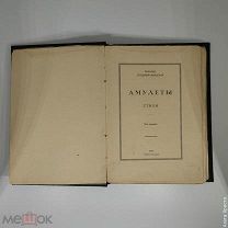 Стихи Паллады Богдановой-Бельских «Амулеты». Санкт-Петербург - Москва, 1915 год.
