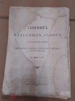 Сборник работ учеников училища технического рисования барона Штиглица за 1899 год