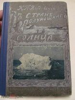 1914 Ягодовский. В стране полуночного солнца По Мурману, на о. Кильдин и Новую Землю. Почти