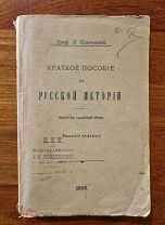 Ключевский В.О. Краткое пособие по русской истории. 1909 год г. Владимир Прижизненное издание.