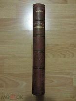 Фаррар Ф. В. Жизнь и труды святых отцов и учителей церкви. 1902 год.