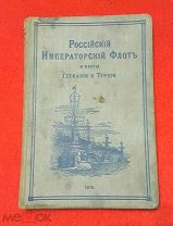 1915 г. Альбом. Российский Императорский флот и флоты Германии и Турции. Редкость.!