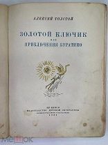 [Автограф писателя] Толстой, А. Золотой ключик или приключения Буратино 1936г. Первое изд.книги.