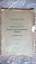 Отчет о деятельности Императорского русского военно-исторического общества за 1909 год.