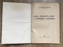 Гидрогеолог Иванчин-Писарев. Как находить воду и устраивать колодцы. Издание Сытина, 1912 год (дд2)