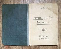 Братья Кертинг. Струйные аппараты. Справочник технических средств. 1901 год (дд2)