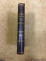Библиотека сельского хозяина. изд Сойкина 1914 год.12 выпусков в одной книге.отличнейшее состояние!