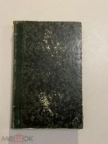Старинная книга А.В.Кольцов Стихотворетия 1856 г.