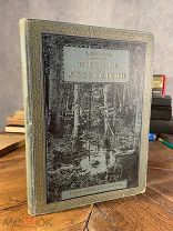 1910 ПРИЯТНОЕ ИЗДАНИЕ Путешествие по лесу и степи