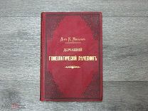 ДОМАШНИЙ ГОМЕОПАТИЧЕСКИЙ ЛЕЧЕБНИК - ДОКТОР К. МИЛЛЕР 1897 год. ГОМЕОПАТИЯ. ПОДАРОЧНОЕ СОСТОЯНИЕ!