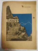Мысовский И.В. Памир. Первая экскурсия вглубь Памира. Москва, 1930