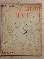 Книга поэт Василий Каменский поэма Емельян Пугачев 1932 г.