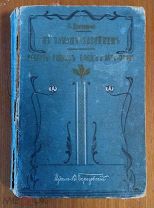 С.Драгомирова. В помощь хозяйкам. Рецепты разных блюд. 1909.!