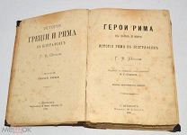Книга «Герои Рима в войне и мире» История Греции и Рима Г.В.Шолля т2 1896 год(лот Ж998) 4285