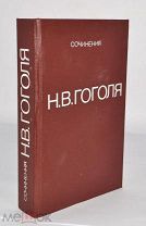 Книга «Сочинения Н.В. Гоголя с иллюстрациями» 1914 год (лот Ж999) 4281