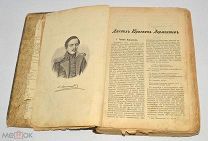 Книга «ПСС М.Ю.Лермонтов» до 1917 года (лот Л001) 4281