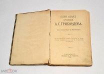 Книга «ПСС А.С.Грибоедова» 1892 год (лот Л011) 4294-3