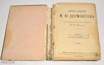 Книга «ПСС М.Ю Лермонтов» 1891 год (лот Л013) 4294-4