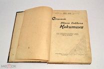 Книга «ПСС И.С.Никитина» 1911 год (лот Л014) 4294-6